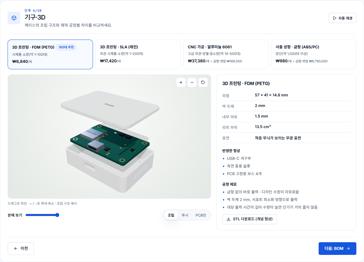Arcarix 스튜디오 데모의 기구·3D 단계: 공정 비교와 PCB를 담은 3D 케이스